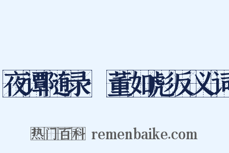 夜谭随录·董如彪反义词是什么意思的图片